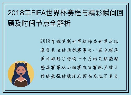 2018年FIFA世界杯赛程与精彩瞬间回顾及时间节点全解析