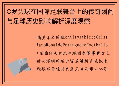 C罗头球在国际足联舞台上的传奇瞬间与足球历史影响解析深度观察