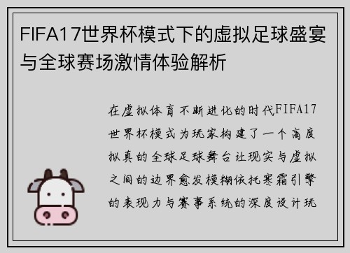 FIFA17世界杯模式下的虚拟足球盛宴与全球赛场激情体验解析 FIFA17世界杯模式下的虚拟足球盛宴与全球赛场激情体验解析