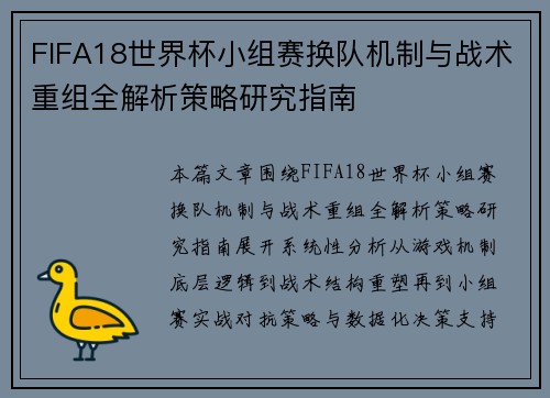 FIFA18世界杯小组赛换队机制与战术重组全解析策略研究指南 FIFA18世界杯小组赛换队机制与战术重组全解析策略研究指南