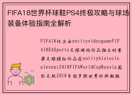 FIFA18世界杯球鞋PS4终极攻略与球场装备体验指南全解析 FIFA18世界杯球鞋PS4终极攻略与球场装备体验指南全解析