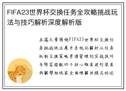 FIFA23世界杯交换任务全攻略挑战玩法与技巧解析深度解析版